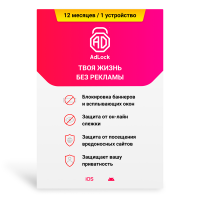 AdLock Mobile Protection 12 мес/1 устр (Android / iOS)