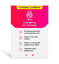 AdLock Mobile Protection 12 мес/1 устр (Android / iOS)