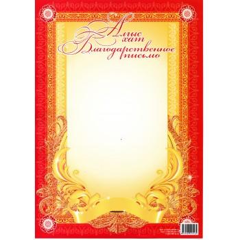 Бланк "Благодарственное письмо"