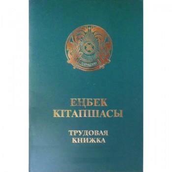 Трудовая книжка (шт/1/200/20)