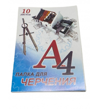 Папка для черчения А4 (шт/1/50/50) А-4