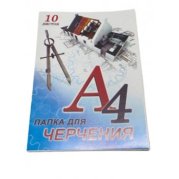 Папка для черчения А4 (шт/1/50/50) А-4